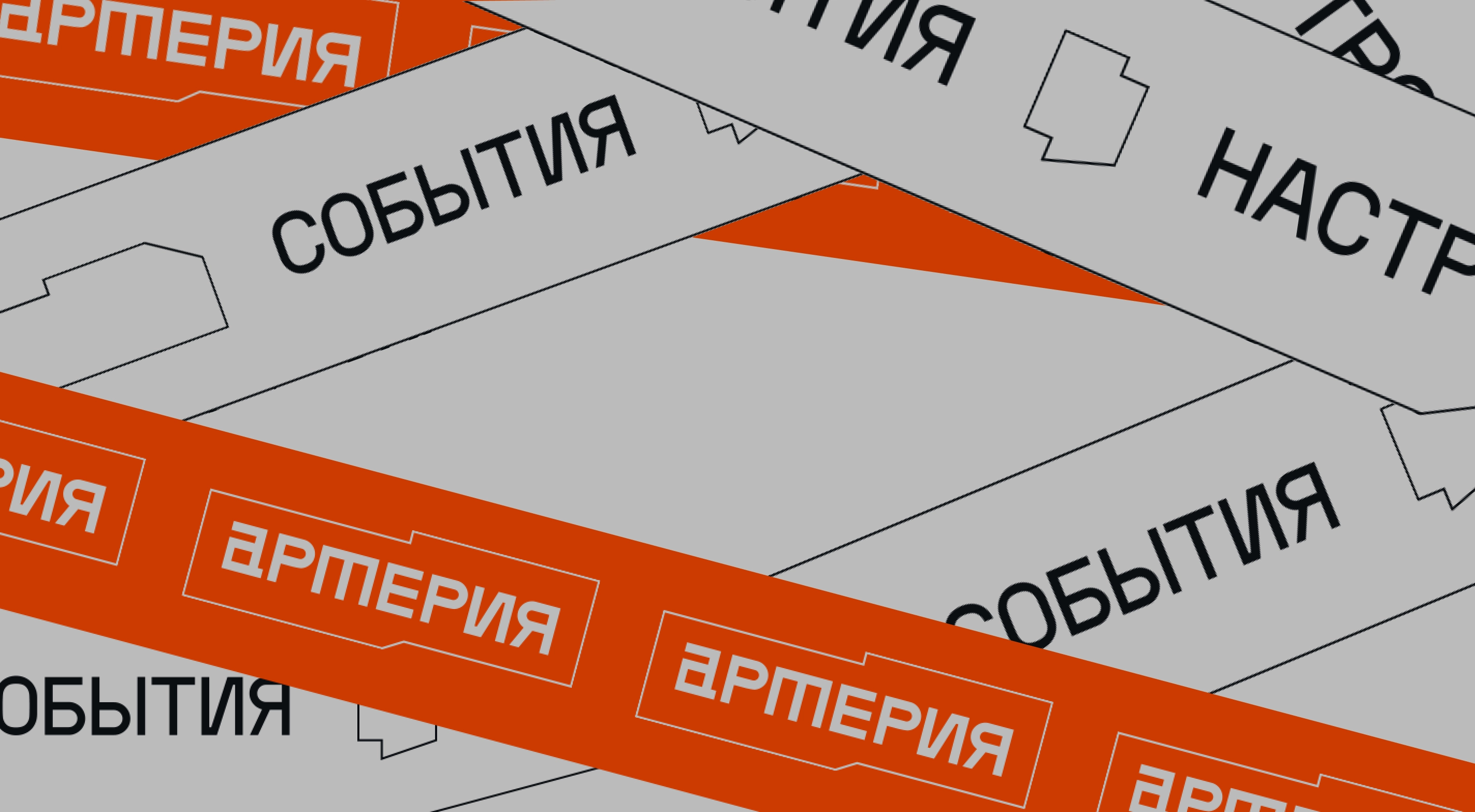 Обложка кейса «Айдентика для Артерии»
